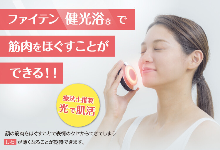 療法士推奨】光で肌活！ファイテン「健光浴®」で筋肉をほぐすことが